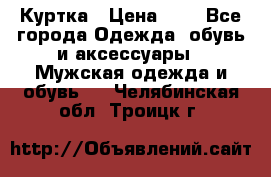 zara man Куртка › Цена ­ 4 - Все города Одежда, обувь и аксессуары » Мужская одежда и обувь   . Челябинская обл.,Троицк г.